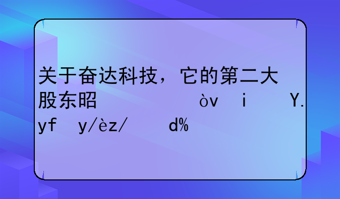 关于奋达科技，它的第二大股东是谁？是中国信达吗？