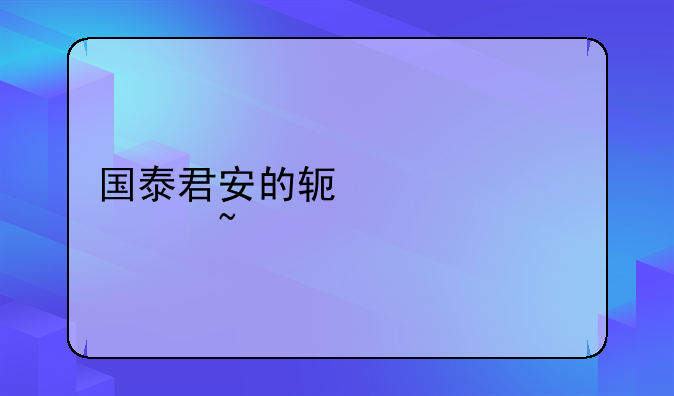 国泰君安的软件中想要查找不知编号的股票，怎么找？