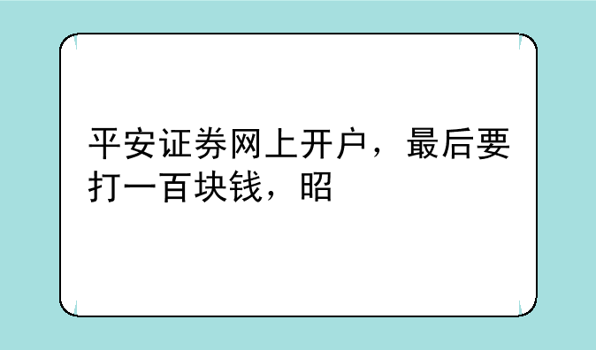 平安证券网上开户，最后要打一百块钱，是打进哪里？