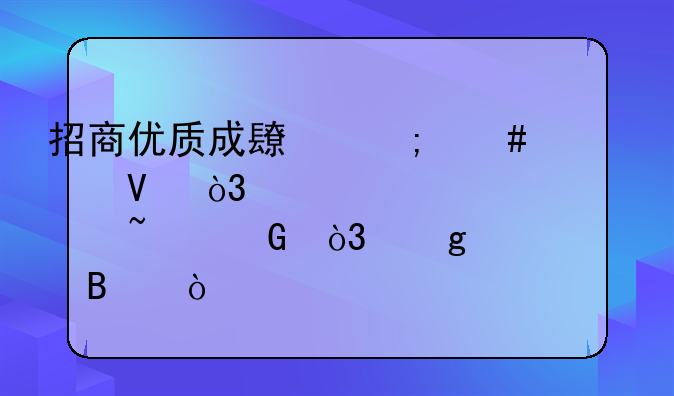 招商优质成长怎么样啊，第一次买基金，给个建议吧？