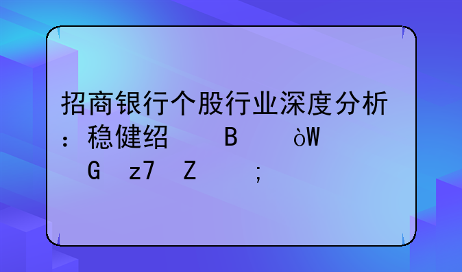 招商银行个股行业深度分析：稳健经营引领金融新风尚