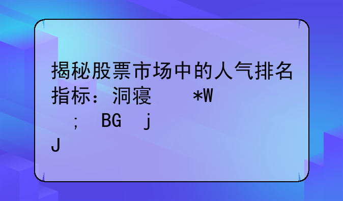 揭秘股票市场中的人气排名指标：洞察投资风向的密钥