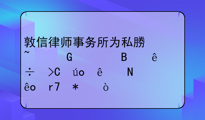 敦信律师事务所为私募基金管理人都提供了哪些服务？