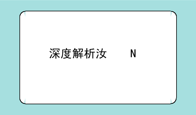 深度解析江铃特顺大保养全攻略，延长爱车寿命的秘诀