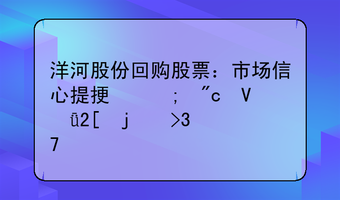 洋河股份回购股票：市场信心提振与战略深化的双重奏