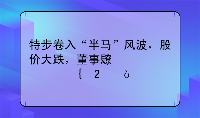 特步卷入“半马”风波，股价大跌，董事长被迫增持？