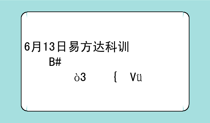 6月13日易方达科讯混合净值1.4056元，增长2.01%