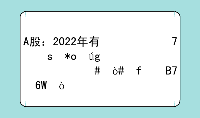 A股：2022年有翻倍潜力龙头股一览（附名单）