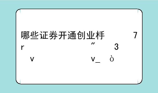 哪些证券开通创业板不需要账户里面10万块？