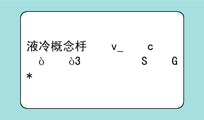 液冷概念板块高开，精研科技(300709.CN)涨15.38%