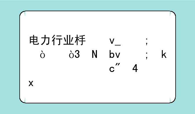 电力行业板块低开，银星能源(000862.CN)跌10.01%