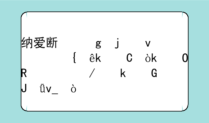 纳爱斯香皂杭.州亚运会专用150克多少钱1块？