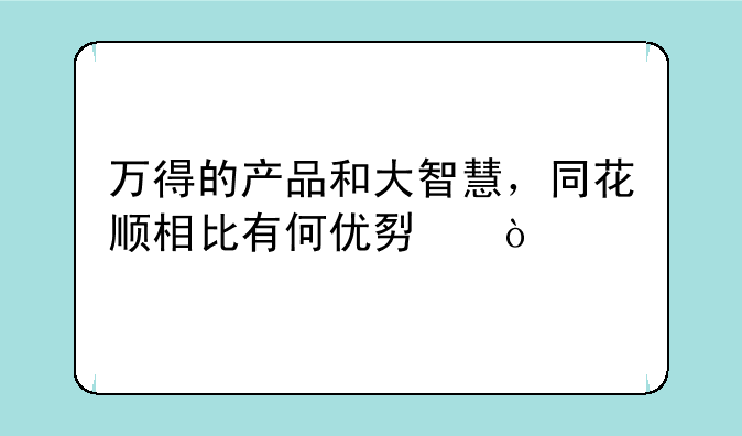 万得的产品和大智慧，同花顺相比有何优势？