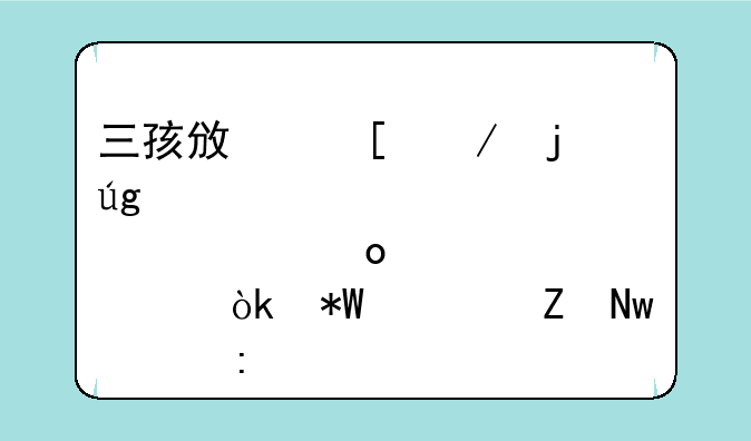 三孩政策下的龙头股票崛起：投资新蓝海探索