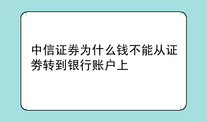 中信证券为什么钱不能从证劵转到银行账户上