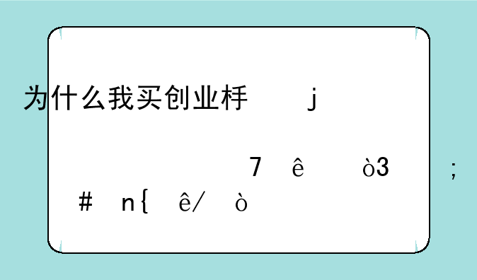 为什么我买创业板的股票买不了，怎么回事？