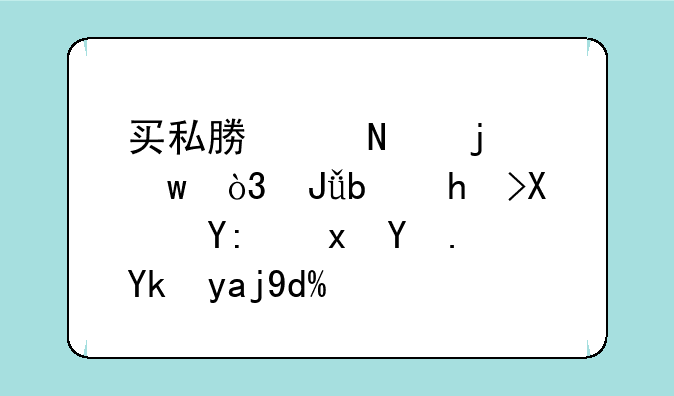 买私募产品的话，钱是打到哪里呢？安全吗？