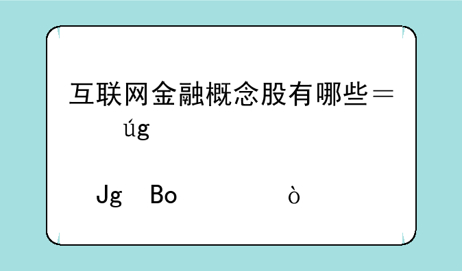 互联网金融概念股有哪些？龙头股内蒙君正？