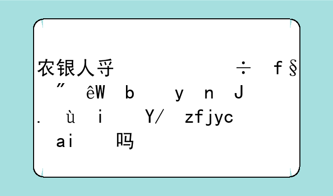 农银人寿万能险到底是理财还是保险可靠吗？