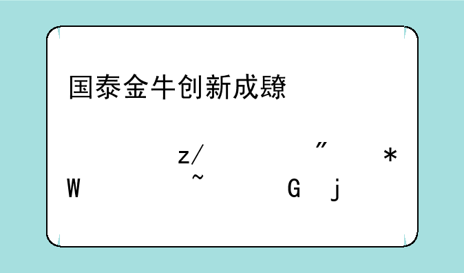 国泰金牛创新成长股票型证券投资基金的简介