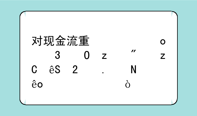 对现金流量表进行结构分析应包括哪些内容？