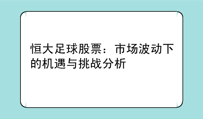 恒大足球股票：市场波动下的机遇与挑战分析