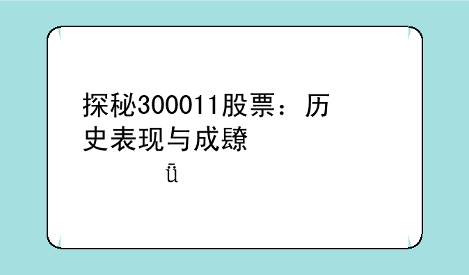 探秘300011股票：历史表现与成长轨迹深度剖析