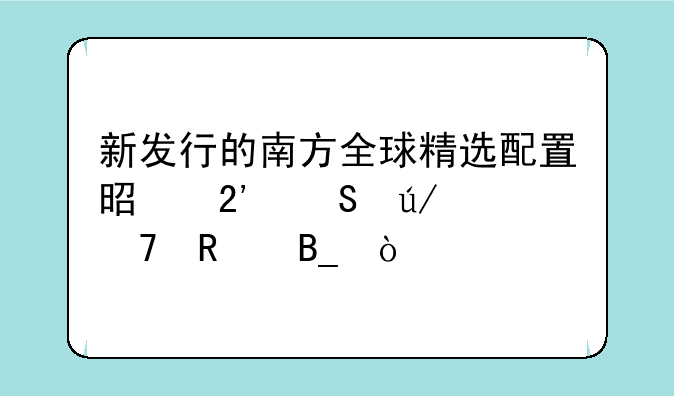 新发行的南方全球精选配置是按比例配售吗？