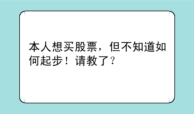 本人想买股票，但不知道如何起步！请教了？