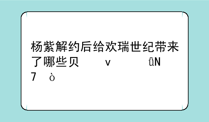 杨紫解约后给欢瑞世纪带来了哪些负面影响？