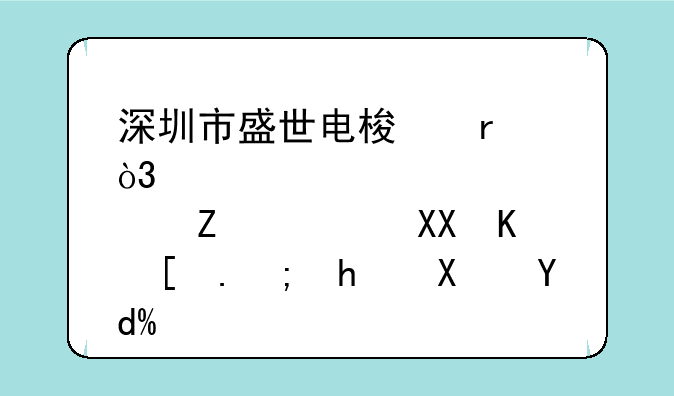 深圳市盛世电梯在，那斯达克上市能成功吗？