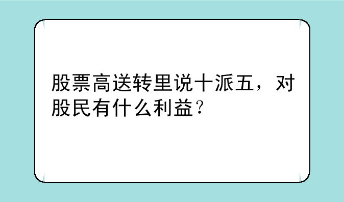 股票高送转里说十派五，对股民有什么利益？