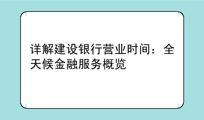 详解建设银行营业时间：全天候金融服务概览