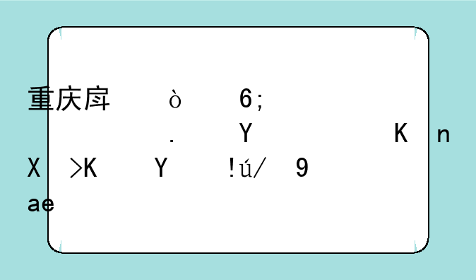 重庆房企华宇大举拿地，但千亿目标还是很悬