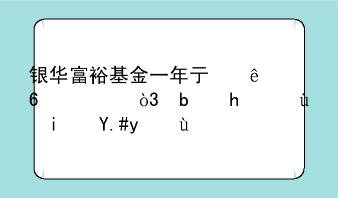 银华富裕基金一年亏了十万，是抛还是不抛啊