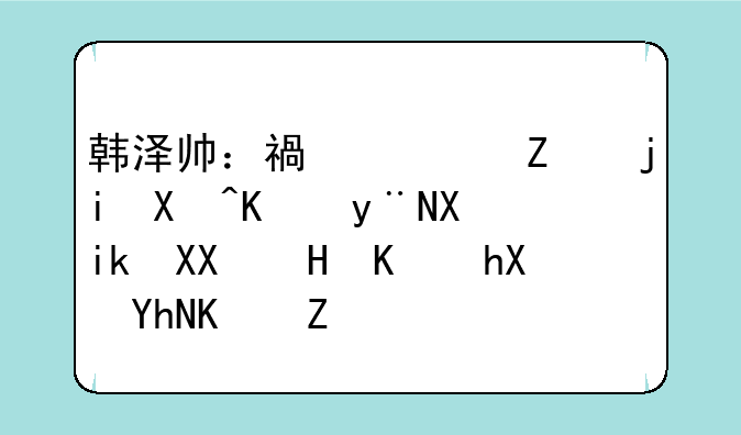 韩泽帅：福布斯榜单上的创新先锋与慈善使者