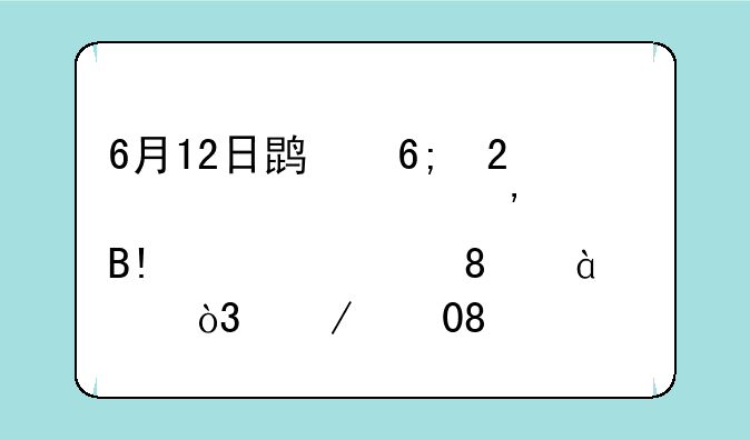 6月12日鹏华匠心精选混合A净值0.7082元，下跌0.14%