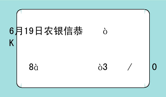 6月19日农银信息传媒股票A净值0.8756元，下跌1.41%