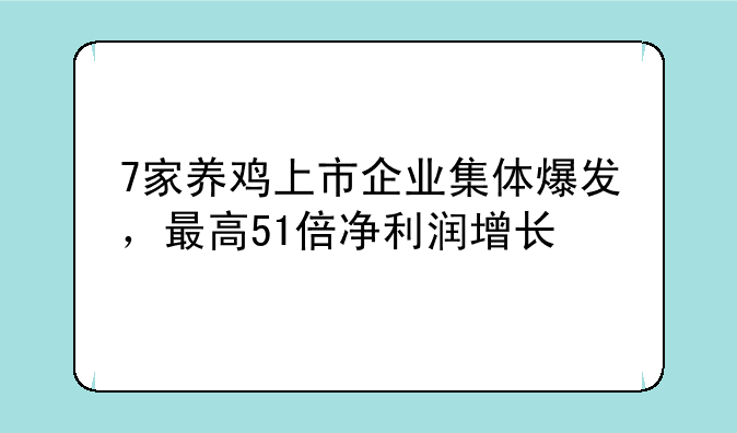 7家养鸡上市企业集体爆发，最高51倍净利润增长