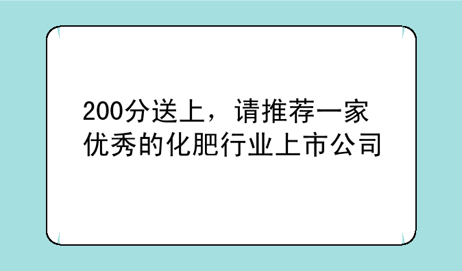 200分送上，请推荐一家优秀的化肥行业上市公司