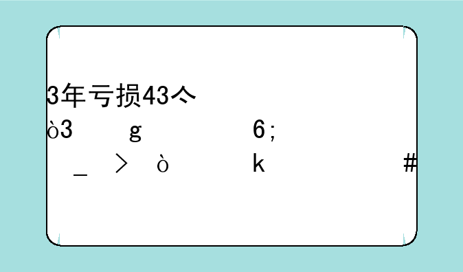 3年亏损43亿元，这家中华老字号企业被终止上市