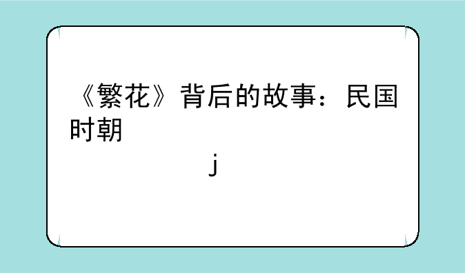 《繁花》背后的故事：民国时期上海股市的兴衰