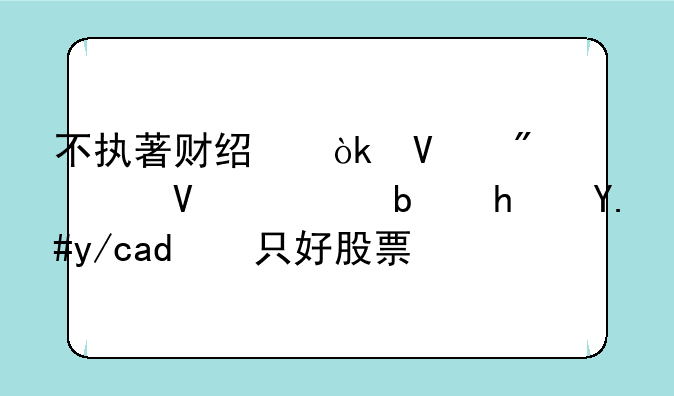 不执著财经：散户为啥总是拿不住一只好股票？