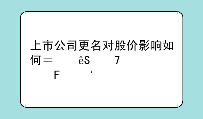 上市公司更名对股价影响如何？五种情形告诉你