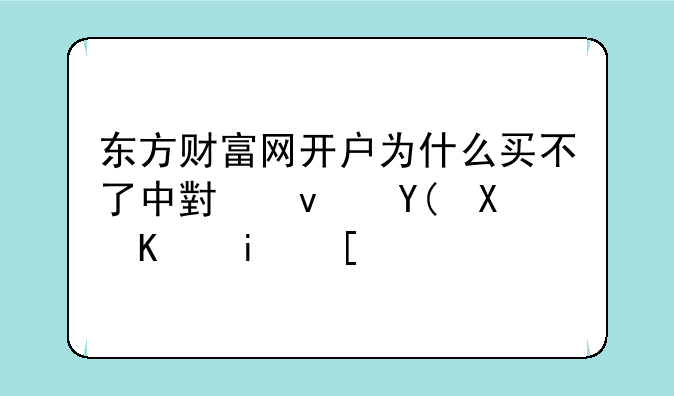 东方财富网开户为什么买不了中小板和创业板？