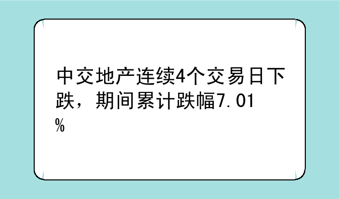 中交地产连续4个交易日下跌，期间累计跌幅7.01%