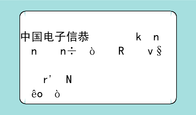 中国电子信息产业集团国企改革概念股有哪些？