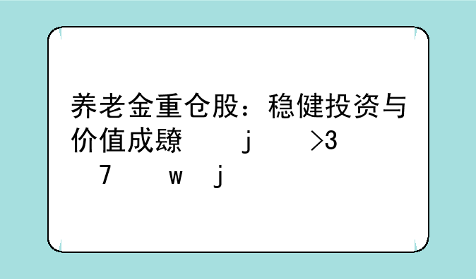 养老金重仓股：稳健投资与价值成长的双重保障