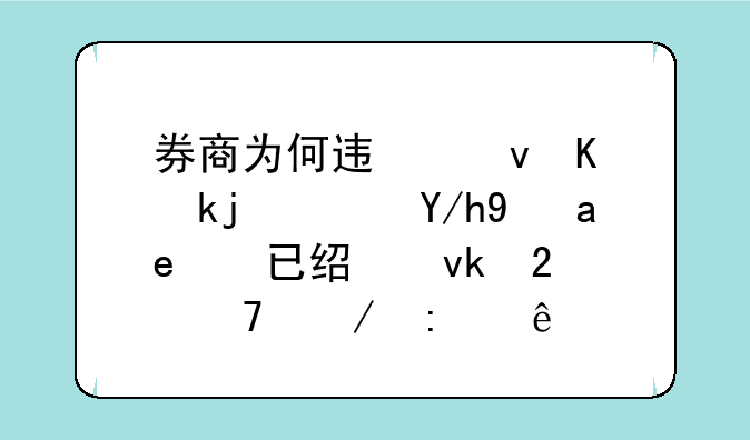 券商为何迟迟不涨？你是否已经坚持不下去了？