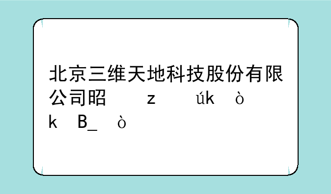 北京三维天地科技股份有限公司是瞪羚企业吗？